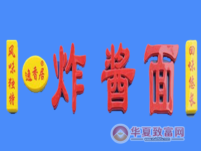 逸香居炸酱面加盟